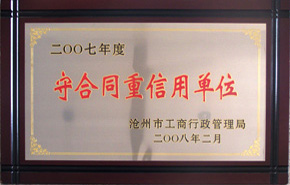 守合同重信用單位