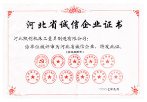 河北省誠信企業證書
